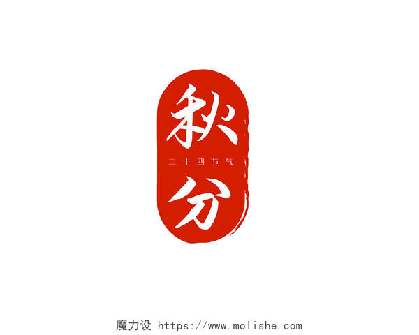 橙红色中国风秋分时节2秋分印章艺术字
